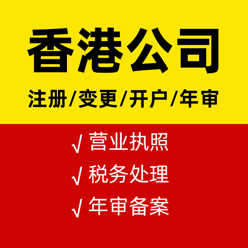 香港公司注册