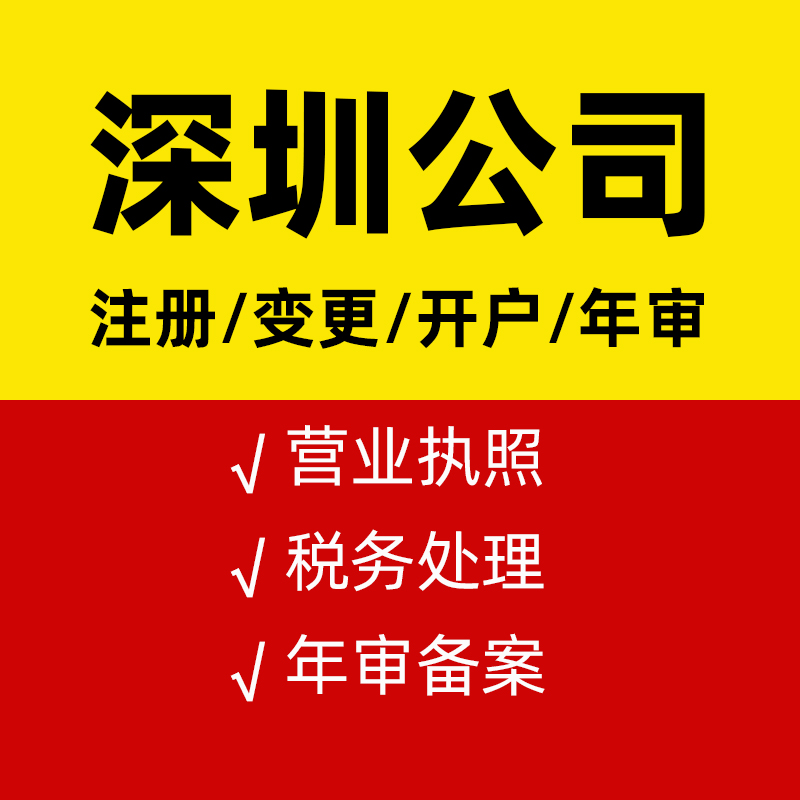 深圳公司注册