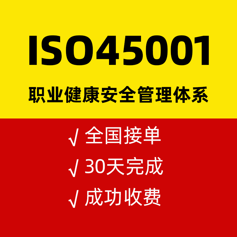 ISO45001职业健康安全管理体系认证