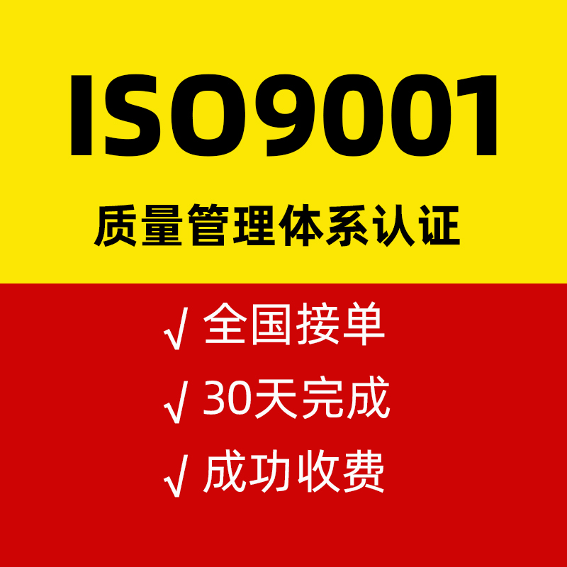 ISO9001质量管理体系认证