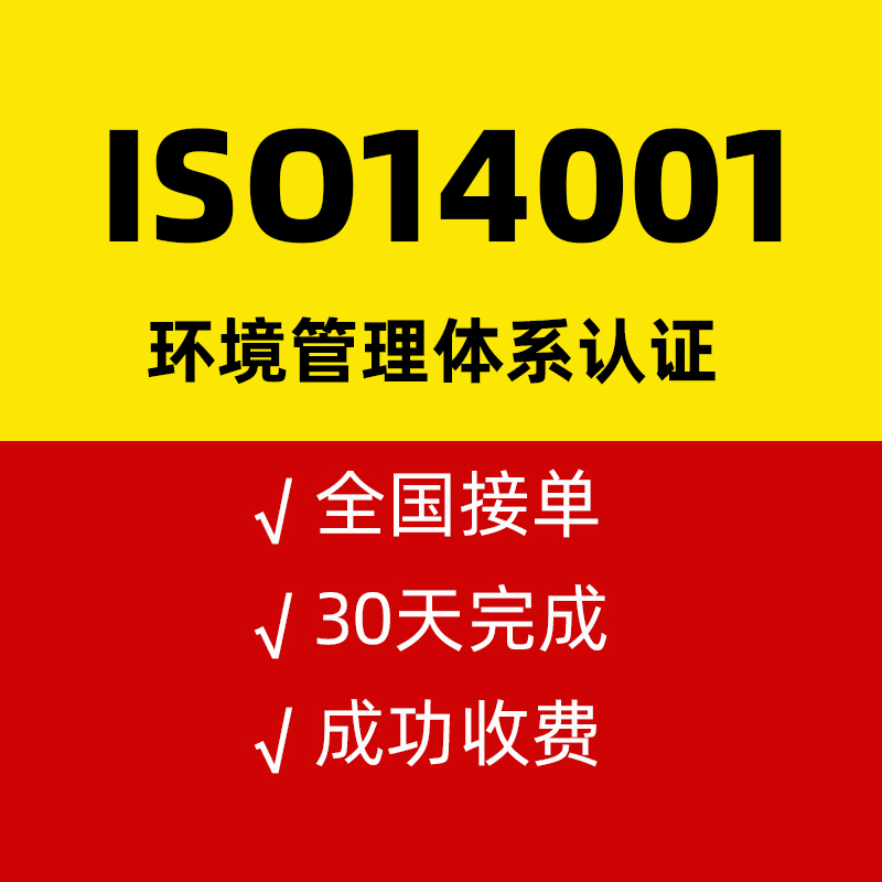 ISO14001环境管理体系认证