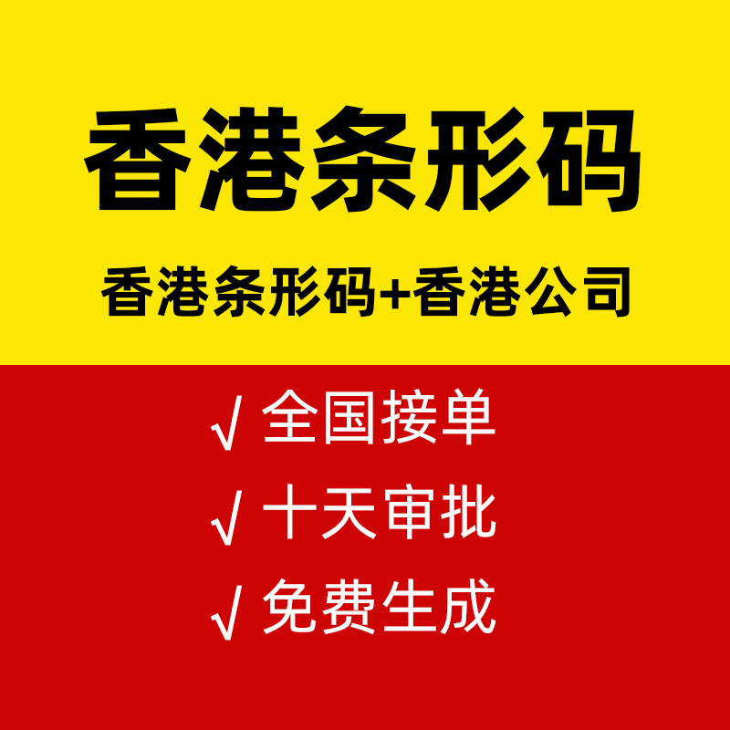 香港条形码